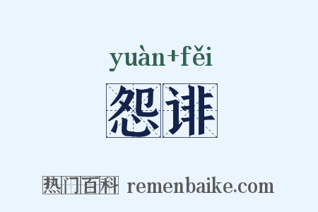 怨诽是什么意思的图片